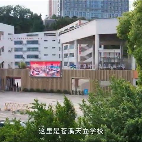 不比入口比出口，不比起点比改变｜聊聊苍溪天立高中的育人底气