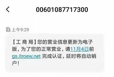 四、反诈直通车｜营业信息更新，要网上认证？点了，你就上当了！