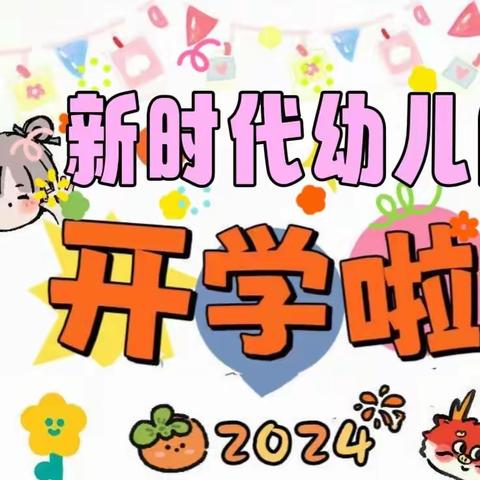 新时代幼儿园2024年春季开学通知及温馨提示