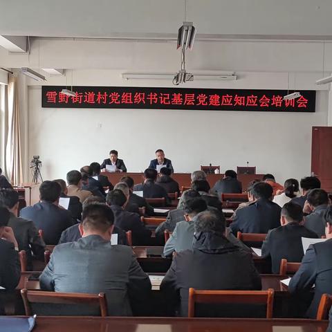 雪野街道举办基层党建应知应会知识培训