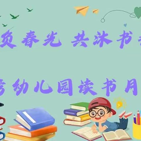 不负春光，共沐书香——仓屋榜幼儿园2024年阅读月活动