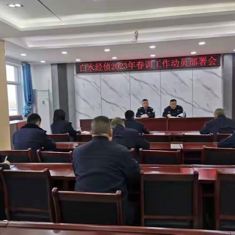 白水经侦组织召开2023年春训工作动员部署会