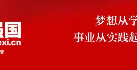 让学习从“指尖”来到身边 ——霄云中学“学习强国”进校园系列活动