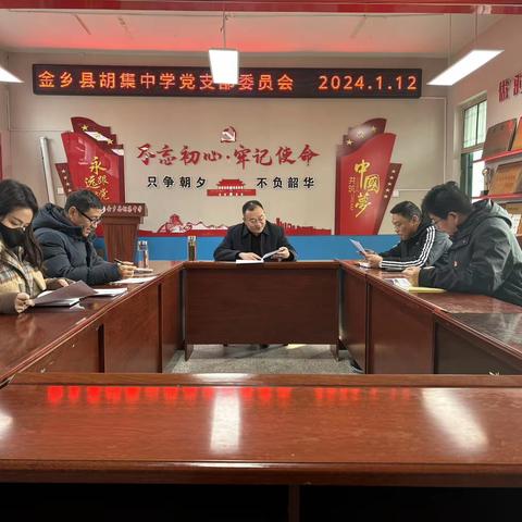 【主题教育进行时】金乡县胡集中学党支部召开2023年度专题组织生活会暨民主评议党员大会