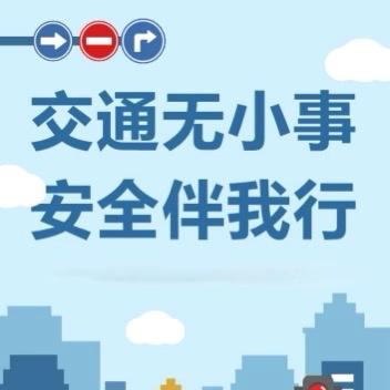 曲阜市实验学校小学部 交通安全告知书