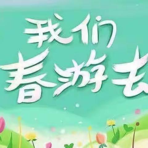 享自然 乐农耕 拥抱春天——宝丽基础幼儿园亲子春游活动