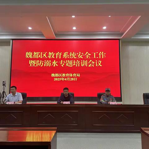 许昌市魏都区开展教育系统安全工作暨防溺水专项培训活动