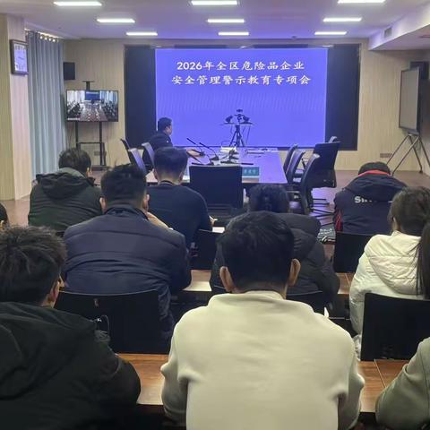 2026年全区危险品企业安全管理警示教育专项会