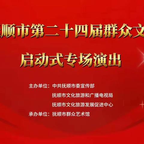 国家级平台全程直播！ “抚顺市第24届群众文化活动 启动式”盛大启幕