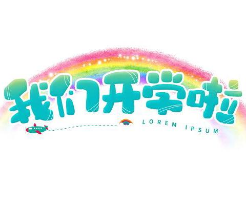 【入园指南】“你好，幼儿园！”——朝阳幼儿园新生、老生入园准备攻略