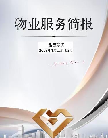 东投美城服务集团 | 一品壹号院1月份服务简报