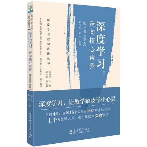 读《深度学习，走向核心素养》有感