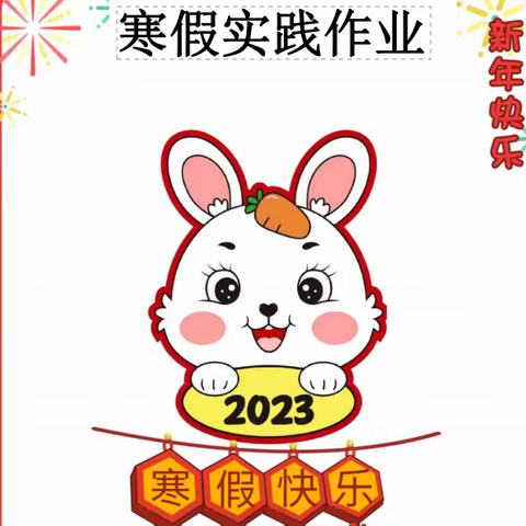 畅享年味 快乐成长——新泰市福田实验2022级5班寒假德育实践作业展