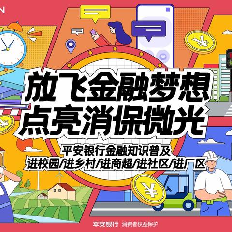 放飞金融梦想 点亮消保微光———平安银行乌鲁木齐分行3·15金融知识进社区