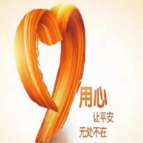 “5·15平安守护者行动—与民同心，为您守护”宣传活动