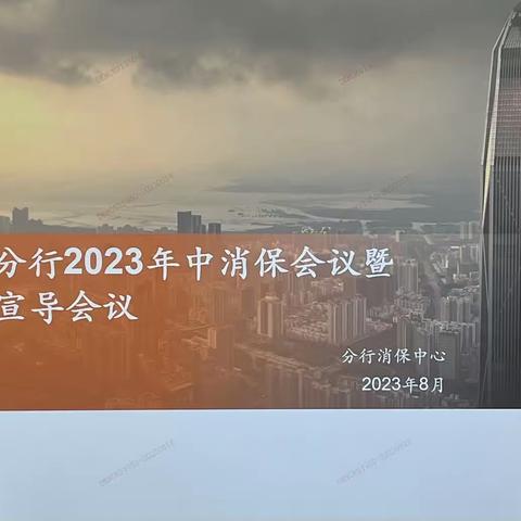 平安银行乌鲁木齐分行2023年中消保会议暨降诉攻坚再部署会议