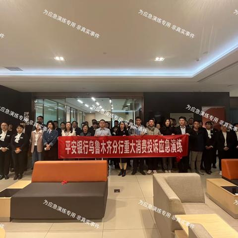 平安银行乌鲁木齐分行开展2023年重大消费投诉处理暨个人信息保护应急演练