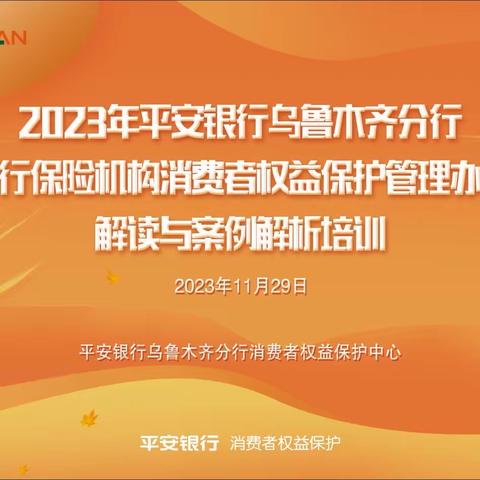 平安银行乌鲁木齐分行《银行保险机构消费者权益保护管理办法》解读与案例解析培训