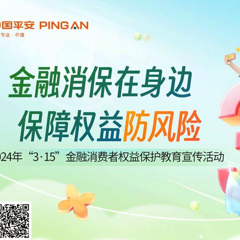 平安银行乌鲁木齐分行全面开展“3·15”消费者权益保护教育宣传活动