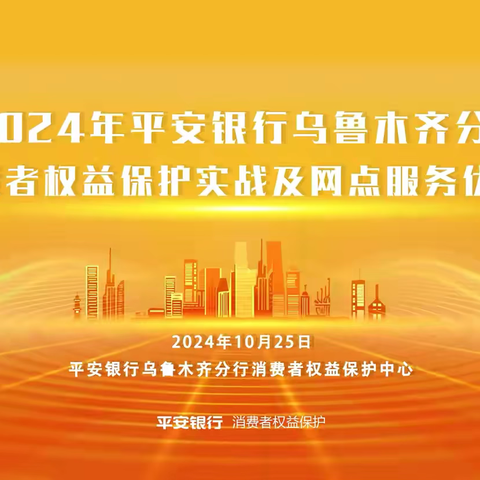 平安银行乌鲁木齐分行《银行消费者权益保护实战及网点服务优化》培训