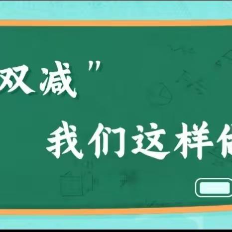 落实“双减”  乐享“双减”——南宁市兴宁区兴宁中学