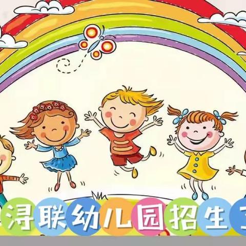 “遇见最美的你”———浔联幼儿园2023秋季招生啦✨