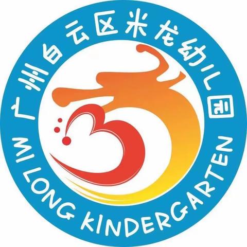 ·广州市白云区米龙幼儿园 ·2023年春季学期开始招生啦！