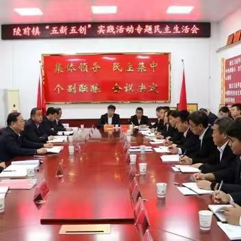 县委书记赵俊强出席并指导陵前镇“五新五创”实践活动专题民主生活会