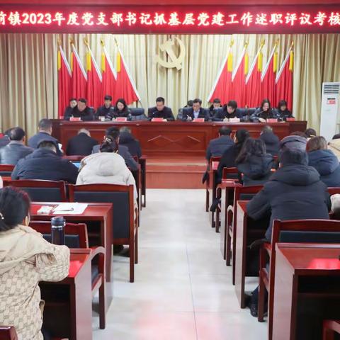 述职评议交答卷，凝心聚力启新程——三原县陵前镇召开2023年度党支部书记抓基层党建工作述职评议考核会