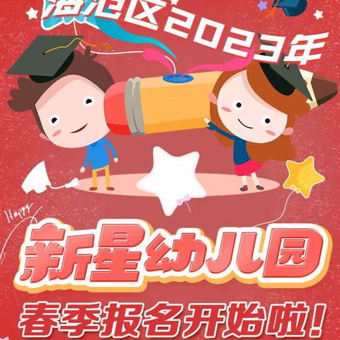 新星幼儿园春季报名开始啦！