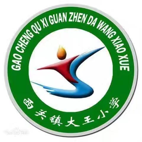 石家庄市藁城区西关镇大王小学家长公开课一年级第八课——培养孩子的合群性