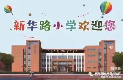 我们的寒假这样过——新华路小学三（3）班