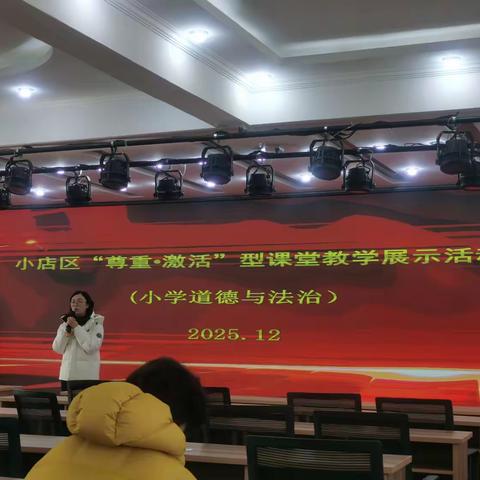 小店区“尊重·激活”型课堂教学展示活动圆满落幕——小学道德与法治学科精彩课例绽放育才