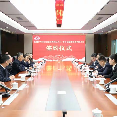 强强联合 共创未来—新疆销售公司与伊力特携手打造“伊力特·优斯麦尔”系列自有品牌白酒新标杆