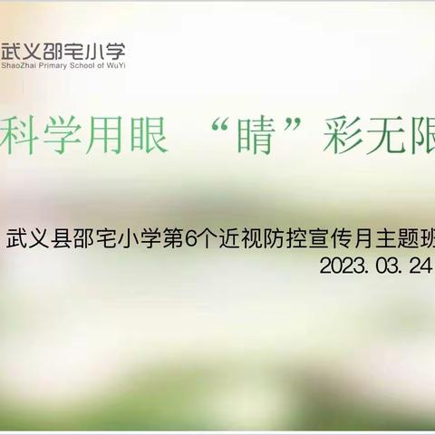 科学用眼，“睛”彩无限——武义县邵宅小学近视防控宣传月活动