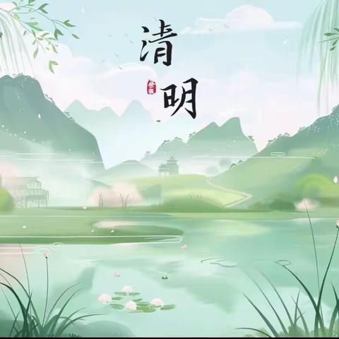 清明节假期安全提示 ——兴隆县第二幼儿园