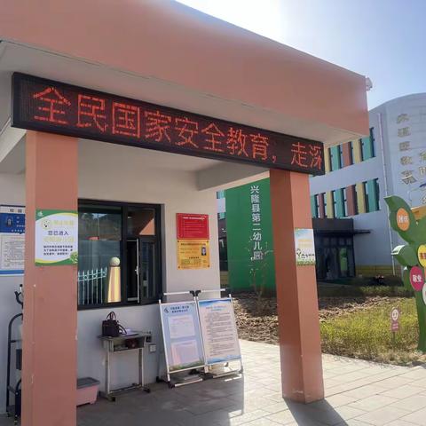 共 筑 安 全 长 城 守 护 美 好 家 园 ——兴隆县第二幼儿园
