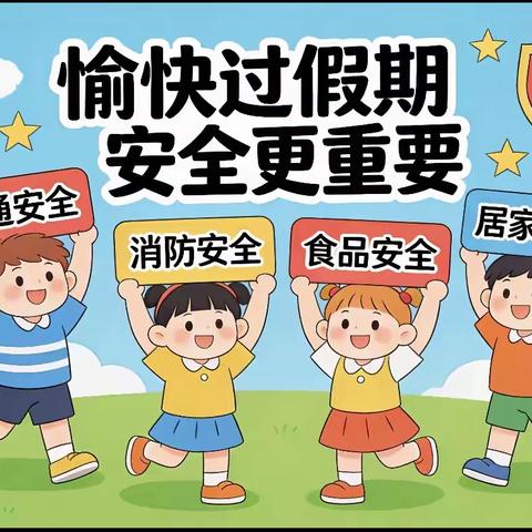 兴隆县第二幼儿园 五一假期安全致家长的一封信
