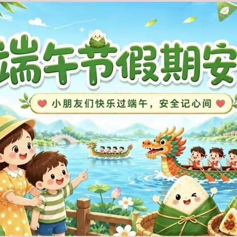 兴隆县第二幼儿园 端午节假期安全致家长一封信