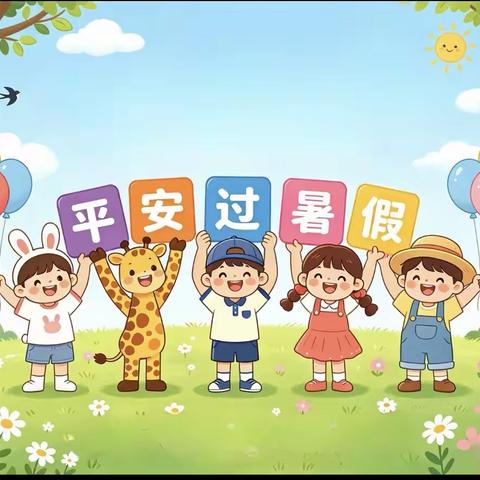 安全第一 快乐一夏 兴隆县第二幼儿园 暑假安全致家长一封信