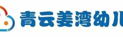 青云姜湾幼儿园国庆假期返园温馨提示