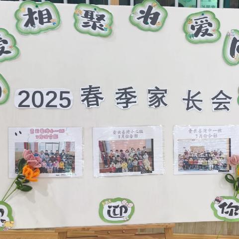 因爱相聚，为爱同行 —青云姜湾幼儿园2025年春季家长会
