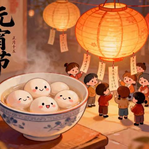 迎新年，庆元宵————青云姜湾幼儿园·元宵节
