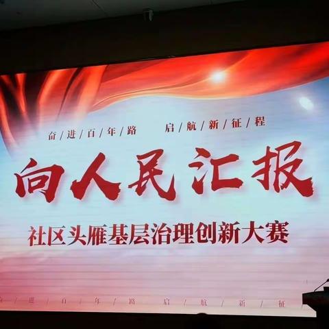 【党建引领】义和社区参加“向人民汇报-历下区社区头雁基层治理创新大赛”，学习优秀社区经验