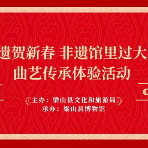 “非遗贺新春 非遗馆里过大年”曲艺传承体验活动成功举办