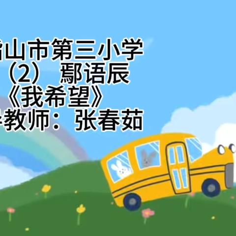 2026年“书香润心·阅见未来”一年级2班学生诵读与亲子诵读报名作品汇总