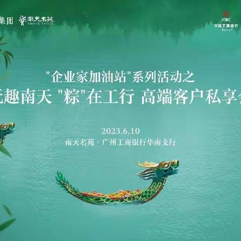 华南支行成功举办“企业家加油站”系列活动-"玩趣南天 ‘粽’在工行"高端客户亲子私享会