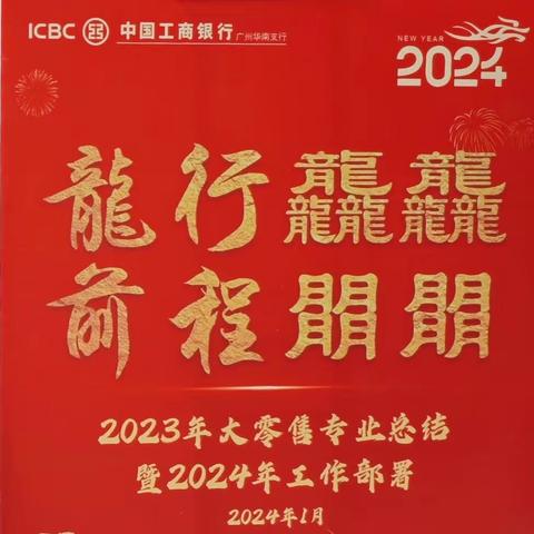 “龙行龘龘  前程朤朤” 2023大零售专业总结暨2024年工作部署会议