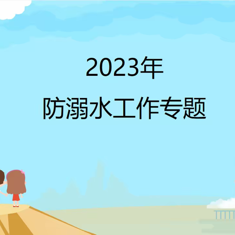 宣传安全知识   助力家乡平安