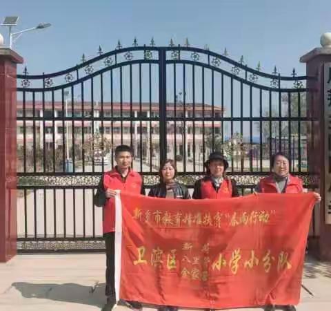 “春雨润无声，爱心在行动” ——新乡市卫滨区新荷小学、八里营小学、金家营小学“春雨行动”教育帮扶